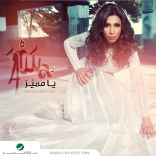 اغنية اللي حكوا عنك أروى بالكلمات كلمات اغنية اللي حكوا عنك أروى مكتوبة كاملة