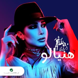 اغنية هنيالو أروى بالكلمات كلمات اغنية هنيالو أروى مكتوبة كاملة