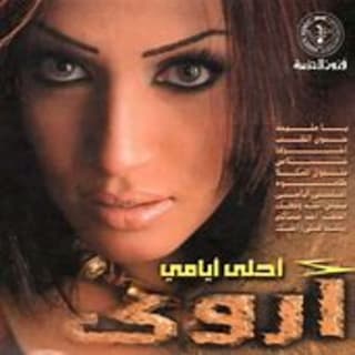 كلمات اغاني البوم أحلى أيامي كلمات اغاني البوم أحلى أيامي