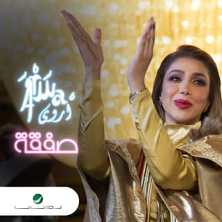 اغنية صفقة أروى بالكلمات كلمات اغنية صفقة أروى مكتوبة كاملة