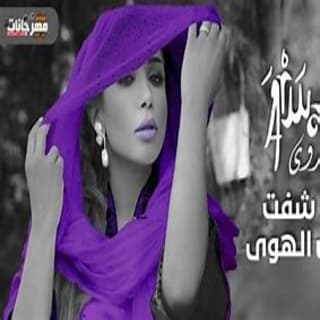 اغنية لا شفت أهل الهوى أروى بالكلمات كلمات اغنية لا شفت أهل الهوى أروى مكتوبة كاملة