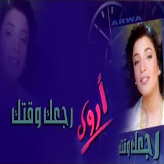 كلمات اغاني البوم رجعك وقتك كلمات اغاني البوم رجعك وقتك