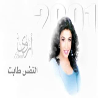 كلمات اغاني البوم النفس طابت كلمات اغاني البوم النفس طابت