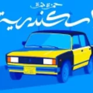 اغنية اسكندرية حمزة نمرة بالكلمات كلمات اغنية اسكندرية حمزة نمرة مكتوبة كاملة