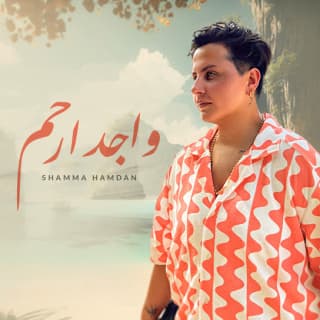 اغنية واجد ارحم شمه حمدان بالكلمات كلمات اغنية واجد ارحم شمه حمدان مكتوبة كاملة