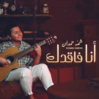 اغنية انا فاقدك شمه حمدان بالكلمات كلمات اغنية انا فاقدك شمه حمدان مكتوبة كاملة