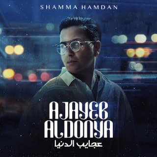 اغنية عجايب الدنيا شمه حمدان بالكلمات كلمات اغنية عجايب الدنيا شمه حمدان مكتوبة كاملة