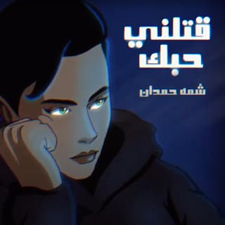 اغنية قتلني حبك شمه حمدان بالكلمات كلمات اغنية قتلني حبك شمه حمدان مكتوبة كاملة