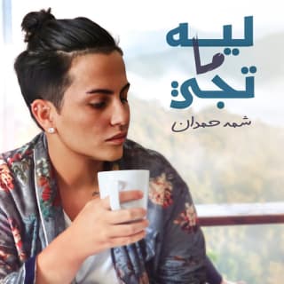 اغنية ليه ما تجي شمه حمدان بالكلمات كلمات اغنية ليه ما تجي شمه حمدان مكتوبة كاملة