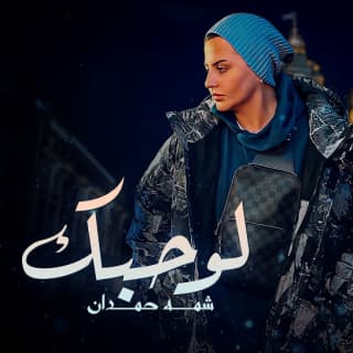 اغنية لو حبك شمه حمدان بالكلمات كلمات اغنية لو حبك شمه حمدان مكتوبة كاملة