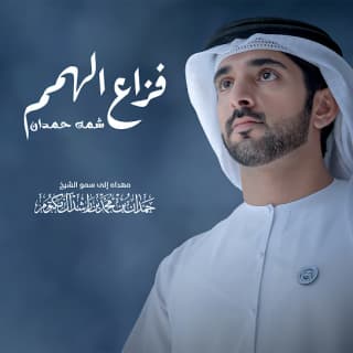 اغنية فزاع الهمم شمه حمدان بالكلمات كلمات اغنية فزاع الهمم شمه حمدان مكتوبة كاملة