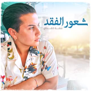 اغنية شعور الفقد شمه حمدان بالكلمات كلمات اغنية شعور الفقد شمه حمدان مكتوبة كاملة