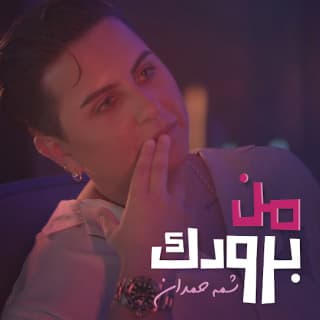 اغنية من برودك شمه حمدان بالكلمات كلمات اغنية من برودك شمه حمدان مكتوبة كاملة