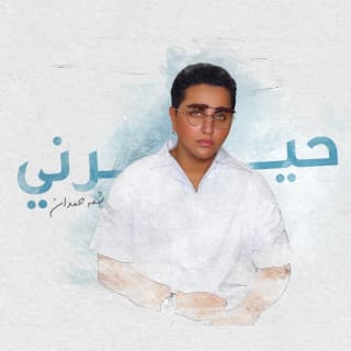 اغنية حيرني شمه حمدان بالكلمات كلمات اغنية حيرني شمه حمدان مكتوبة كاملة