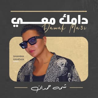 اغنية دامك معي شمه حمدان بالكلمات كلمات اغنية دامك معي شمه حمدان مكتوبة كاملة