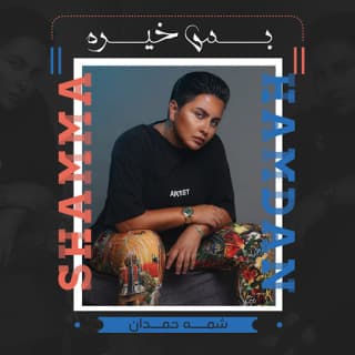 اغنية بس خيره شمه حمدان بالكلمات كلمات اغنية بس خيره شمه حمدان مكتوبة كاملة