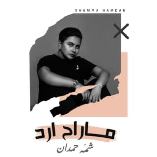 اغنية ما راح ارد شمه حمدان بالكلمات كلمات اغنية ما راح ارد شمه حمدان مكتوبة كاملة