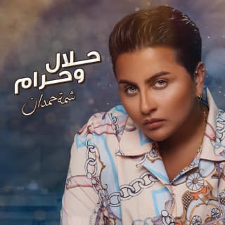 اغنية حلال وحرام شمه حمدان بالكلمات كلمات اغنية حلال وحرام شمه حمدان مكتوبة كاملة