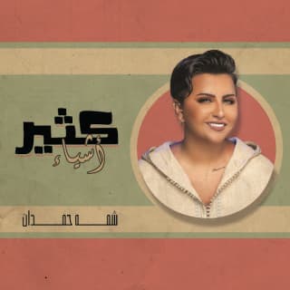 اغنية كثير أشياء شمه حمدان بالكلمات كلمات اغنية كثير أشياء شمه حمدان مكتوبة كاملة