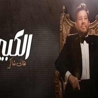 اغنية الكبير هاني شاكر بالكلمات كلمات اغنية الكبير هاني شاكر مكتوبة كاملة
