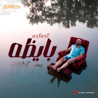 اغنية كدة كدة بايظة محمود العسيلي بالكلمات كلمات اغنية كدة كدة بايظة محمود العسيلي مكتوبة كاملة