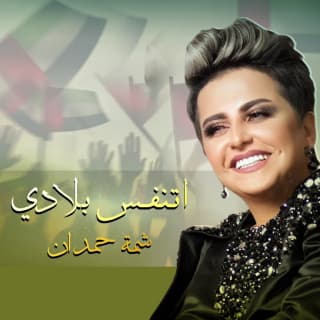 اغنية اتنفس بلادي شمه حمدان بالكلمات كلمات اغنية اتنفس بلادي شمه حمدان مكتوبة كاملة