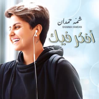 اغنية أفكر فيك شمه حمدان بالكلمات كلمات اغنية أفكر فيك شمه حمدان مكتوبة كاملة