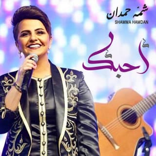 اغنية أحبك شمه حمدان بالكلمات كلمات اغنية أحبك شمه حمدان مكتوبة كاملة