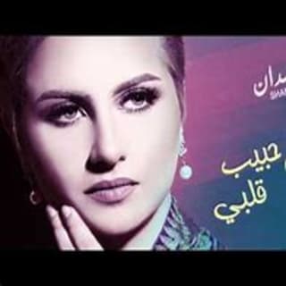 اغنية راح حبيب قلبي شمه حمدان بالكلمات كلمات اغنية راح حبيب قلبي شمه حمدان مكتوبة كاملة