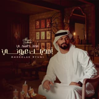 اغنية أهديلك عيوني محمد الشحي بالكلمات كلمات اغنية أهديلك عيوني محمد الشحي مكتوبة كاملة