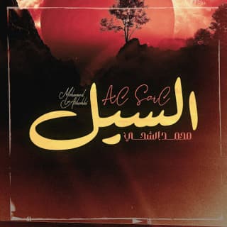 اغنية السيل محمد الشحي بالكلمات كلمات اغنية السيل محمد الشحي مكتوبة كاملة