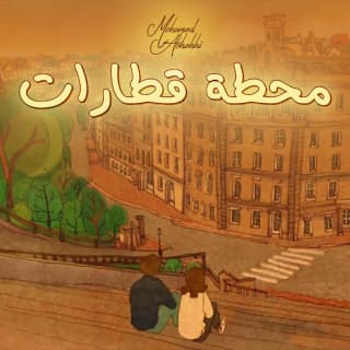 اغنية محطة قطارات محمد الشحي بالكلمات كلمات اغنية محطة قطارات محمد الشحي مكتوبة كاملة