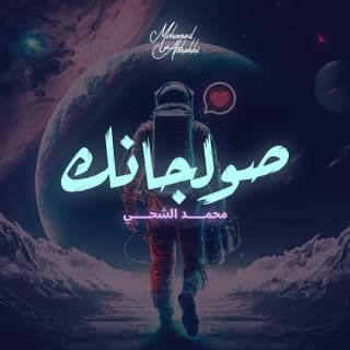 اغنية صولجانك محمد الشحي بالكلمات كلمات اغنية صولجانك محمد الشحي مكتوبة كاملة