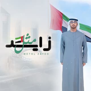 اغنية مثل زايد محمد الشحي بالكلمات كلمات اغنية مثل زايد محمد الشحي مكتوبة كاملة