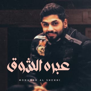 اغنية عبره الشوق محمد الشحي بالكلمات كلمات اغنية عبره الشوق محمد الشحي مكتوبة كاملة