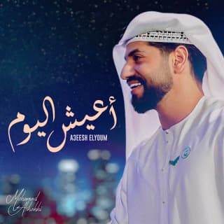 اغنية أعيش اليوم محمد الشحي بالكلمات كلمات اغنية أعيش اليوم محمد الشحي مكتوبة كاملة