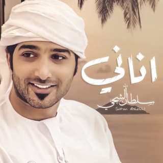 اغنية أناني محمد الشحي بالكلمات كلمات اغنية أناني محمد الشحي مكتوبة كاملة