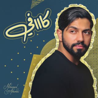 اغنية كافي محمد الشحي بالكلمات كلمات اغنية كافي محمد الشحي مكتوبة كاملة