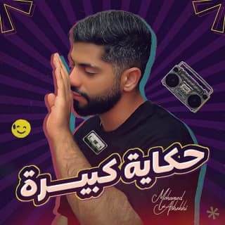 اغنية حكاية كبيرة محمد الشحي بالكلمات كلمات اغنية حكاية كبيرة محمد الشحي مكتوبة كاملة