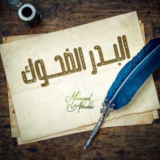 اغنية البدر الضحوك محمد الشحي بالكلمات كلمات اغنية البدر الضحوك محمد الشحي مكتوبة كاملة