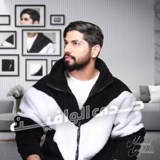 اغنية جدى الوافين محمد الشحي بالكلمات كلمات اغنية جدى الوافين محمد الشحي مكتوبة كاملة