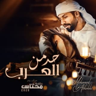 اغنية حد من العرب محمد الشحي بالكلمات كلمات اغنية حد من العرب محمد الشحي مكتوبة كاملة