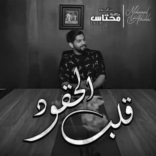 اغنية قلب الحقود محمد الشحي بالكلمات كلمات اغنية قلب الحقود محمد الشحي مكتوبة كاملة