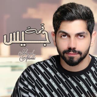 اغنية قمة جيس محمد الشحي بالكلمات كلمات اغنية قمة جيس محمد الشحي مكتوبة كاملة