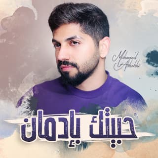 اغنية حبيتك بإدمان محمد الشحي بالكلمات كلمات اغنية حبيتك بإدمان محمد الشحي مكتوبة كاملة