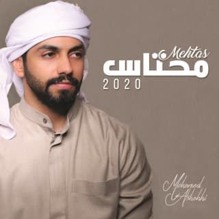 اغنية محتاس محمد الشحي بالكلمات كلمات اغنية محتاس محمد الشحي مكتوبة كاملة