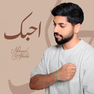 اغنية احبك محمد الشحي بالكلمات كلمات اغنية احبك محمد الشحي مكتوبة كاملة