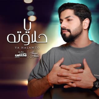 اغنية يا حلاوته محمد الشحي بالكلمات كلمات اغنية يا حلاوته محمد الشحي مكتوبة كاملة