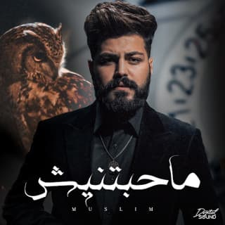 اغنية ماحبتنيش مُسلِم بالكلمات كلمات اغنية ماحبتنيش مُسلِم مكتوبة كاملة