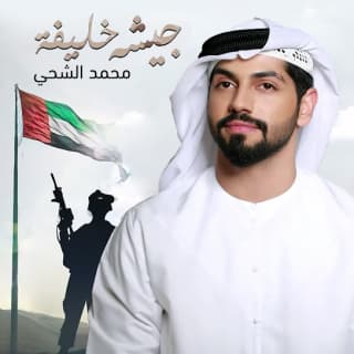 اغنية جيشه خليفه محمد الشحي بالكلمات كلمات اغنية جيشه خليفه محمد الشحي مكتوبة كاملة